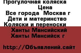 Прогулочная коляска Jetem Cozy S-801W › Цена ­ 4 000 - Все города, Москва г. Дети и материнство » Коляски и переноски   . Ханты-Мансийский,Ханты-Мансийск г.